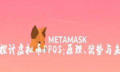 : 深入探讨虚拟币PPOS：原