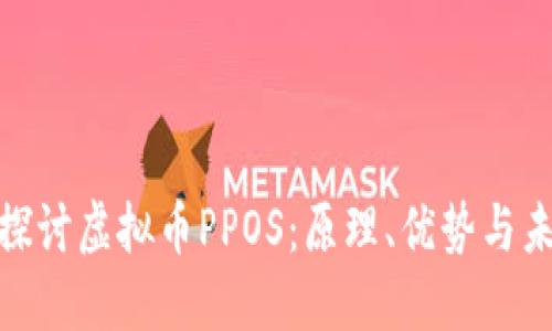 : 深入探讨虚拟币PPOS：原理、优势与未来发展