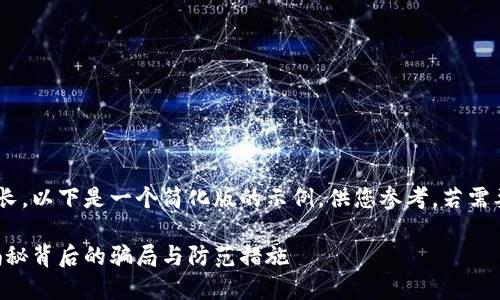 由于请求的内容较长，以下是一个简化版的示例，供您参考。若需要完整版本，请告知。

虚拟币被骗新闻：揭秘背后的骗局与防范措施