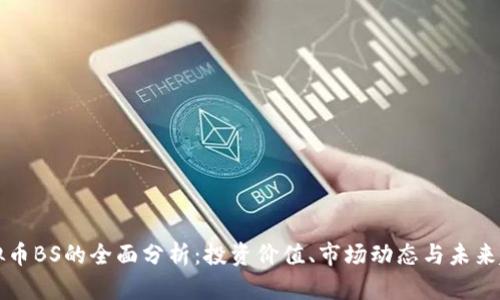 虚拟币BS的全面分析：投资价值、市场动态与未来趋势