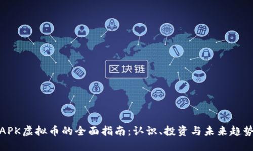 APK虚拟币的全面指南：认识、投资与未来趋势