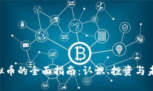 APK虚拟币的全面指南：认识、投资与未来趋势