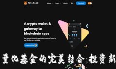   虚拟币与量化基金的完美结合：投资新趋势解析