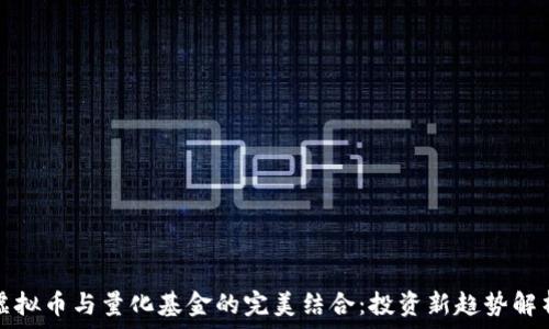   
虚拟币与量化基金的完美结合：投资新趋势解析