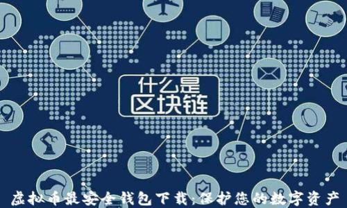 
虚拟币最安全钱包下载：保护您的数字资产