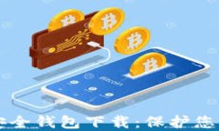 虚拟币最安全钱包下载：保护您的数字资产