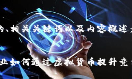 以下是你所需的、相关关键词以及内容概述：


企业虚拟币：企业如何通过虚拟货币提升竞争力与创新能力