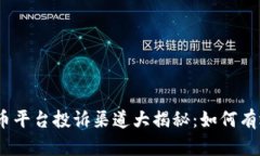 : 虚拟币平台投诉渠道大揭秘：如何有效维权？