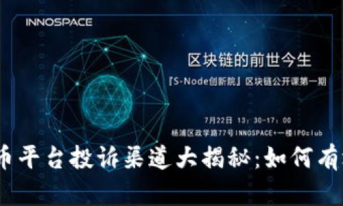 : 虚拟币平台投诉渠道大揭秘：如何有效维权？