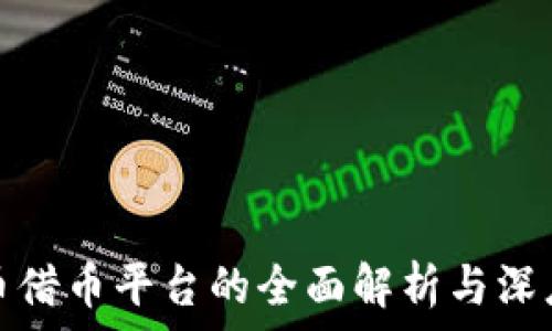   
虚拟币借币平台的全面解析与深度探讨
