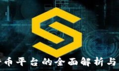   虚拟币借币平台的全面解析与深度探讨