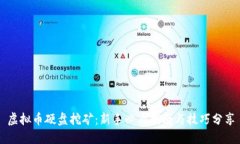 虚拟币硬盘挖矿：新手必看指南与技巧分享