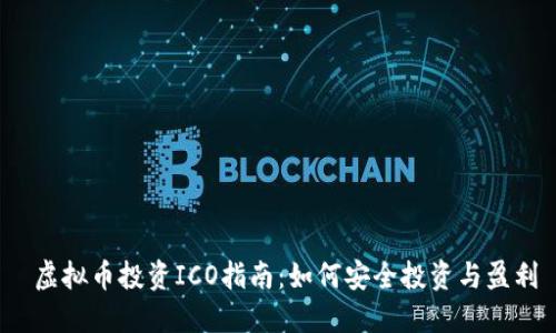  虚拟币投资ICO指南：如何安全投资与盈利