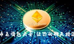 虚拟币表情包大全：让你的聊天增添趣味