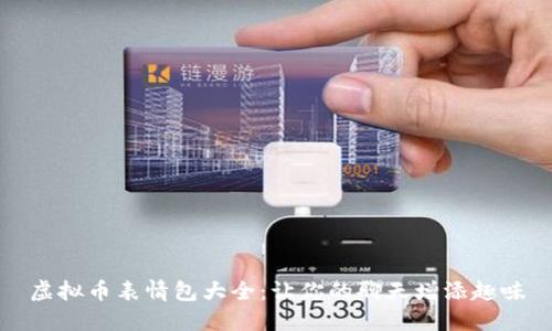 虚拟币表情包大全：让你的聊天增添趣味