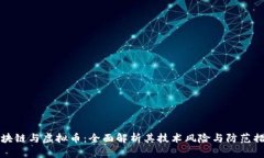 区块链与虚拟币：全面解析其技术风险与防范措