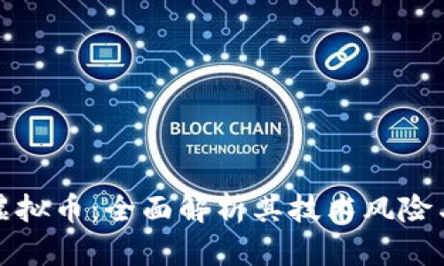 区块链与虚拟币：全面解析其技术风险与防范措施