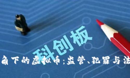 刑法视角下的虚拟币：监管、犯罪与法律挑战