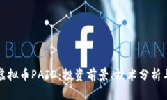 深入了解虚拟币PAID：投资前景、技术分析与市场