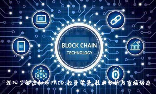 深入了解虚拟币PAID：投资前景、技术分析与市场动态