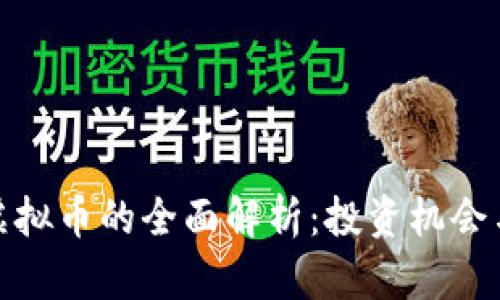 数字币与虚拟币的全面解析：投资机会与风险探讨