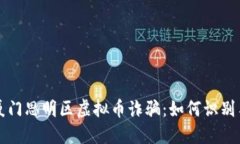 揭秘厦门思明区虚拟币诈骗：如何识别与防范