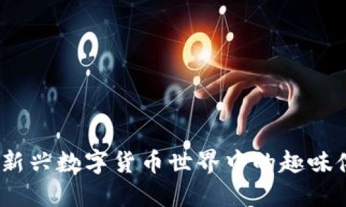 虚拟挖币游戏：新兴数字货币世界中的趣味体验与投资机会