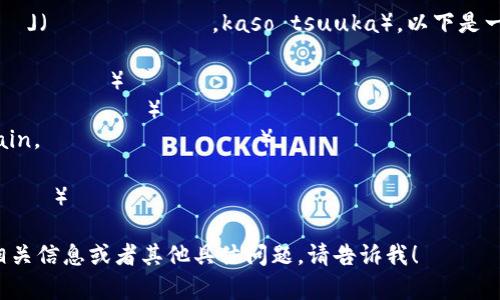 虚拟币在日语中通常被称为「仮想通貨」（かそうつうか，kaso tsuuka）。以下是一些与虚拟币相关的日语词汇和术语：

1. **ビットコイン**（Bitcoin，ビットコイン）
2. **イーサリアム**（Ethereum，イーサリアム）
3. **ブロックチェーン**（Blockchain，ブロックチェーン）
4. **トークン**（Token，トークン）
5. **取引所**（Exchange，とりひきじょ）

如果您需要了解更多关于虚拟币的相关信息或者其他具体问题，请告诉我！