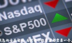 虚拟币钱包的全面解析：为何每个投资者都需要