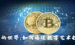:探索虚拟币画的世界：如何通过数字艺术投资加