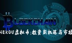 OKZHEKOU虚拟币：投资新机遇与市场分析