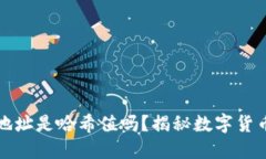 虚拟币到账地址是哈希值吗？揭秘数字货币的地