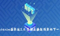 Tokenim国际版2.0：引领区块链创新的下一步