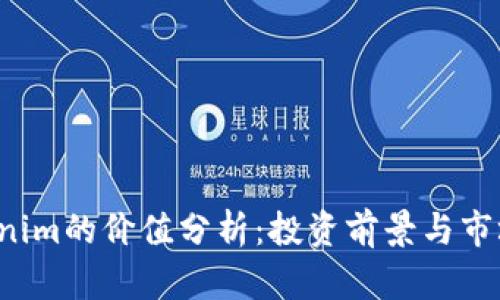  Tokenim的价值分析：投资前景与市场潜力