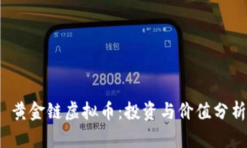  黄金链虚拟币：投资与价值分析