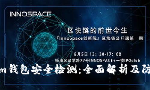 Tokenim钱包安全检测：全面解析及防护措施