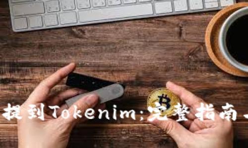 如何将Uni提到Tokenim：完整指南与最佳实践