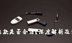 虚拟币出款是否合法？深度解析及法律风险