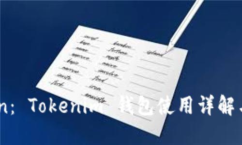 BTC Token： Tokenim 钱包使用详解与投资指南