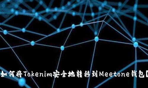 如何将Tokenim安全地转移到Meetone钱包？
