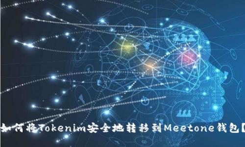 如何将Tokenim安全地转移到Meetone钱包？