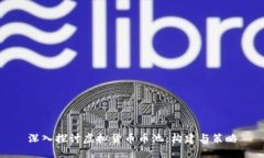 深入探讨虚拟货币币池：构建与策略