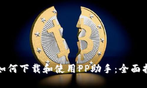 : 如何下载和使用PP助手：全面指南