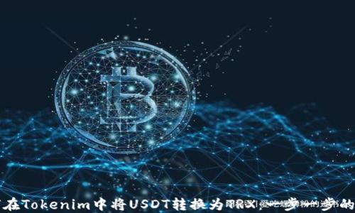 
如何在Tokenim中将USDT转换为TRX：一步一步的指南