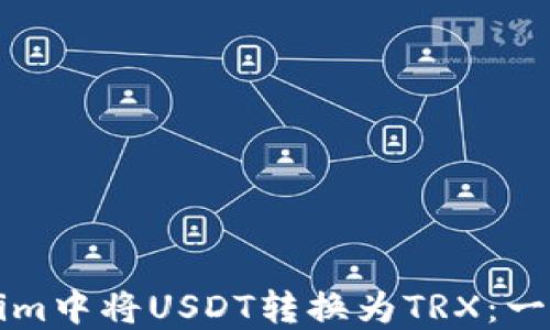 
如何在Tokenim中将USDT转换为TRX：一步一步的指南