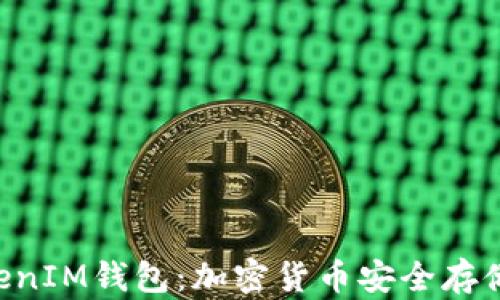 
深入了解TokenTokenIM钱包：加密货币安全存储与管理的理想选择