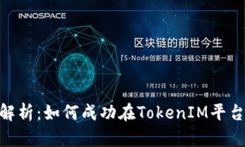 TokenIM上币要求解析：如何成功在TokenIM平台进行数字资产发行