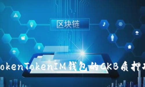 深度解析TokenTokenIM钱包的CKB质押功能与优势