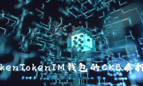 深度解析TokenTokenIM钱包的CKB质押功能与优势