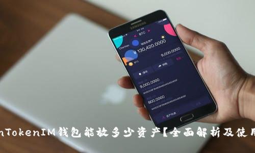 TokenTokenIM钱包能放多少资产？全面解析及使用指南